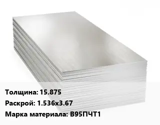Алюминиевый лист 15.875 1.536х3.67 Марка: В95ПЧТ1